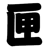 「匣」の相撲体フォント・イメージ