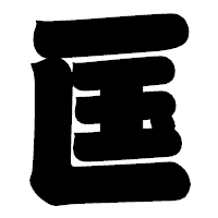 「匤」の相撲体フォント・イメージ