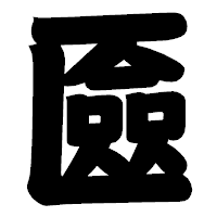「匳」の相撲体フォント・イメージ