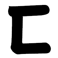 「匸」の相撲体フォント・イメージ