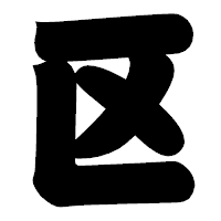 「区」の相撲体フォント・イメージ