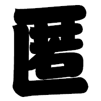 「匿」の相撲体フォント・イメージ