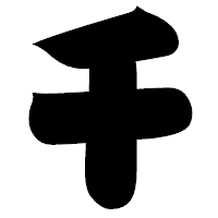 「千」の相撲体フォント・イメージ