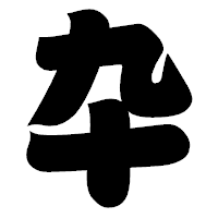 「卆」の相撲体フォント・イメージ