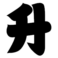 「升」の相撲体フォント・イメージ