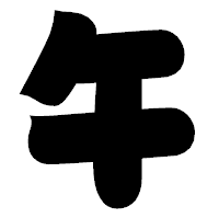 「午」の相撲体フォント・イメージ