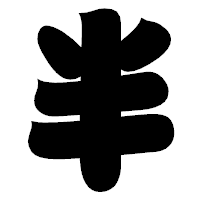「半」の相撲体フォント・イメージ