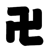 「卍」の相撲体フォント・イメージ