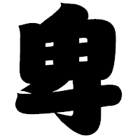 「卑」の相撲体フォント・イメージ