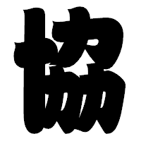 「協」の相撲体フォント・イメージ