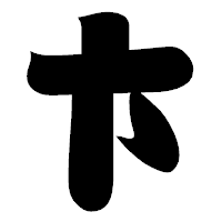 「卞」の相撲体フォント・イメージ