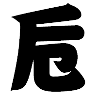 「卮」の相撲体フォント・イメージ