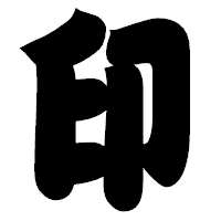 「印」の相撲体フォント・イメージ