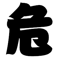 「危」の相撲体フォント・イメージ