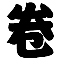 「卷」の相撲体フォント・イメージ