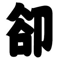 「卻」の相撲体フォント・イメージ