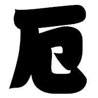 「厄」の相撲体フォント・イメージ