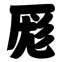 「厖」の相撲体フォント・イメージ