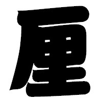 「厘」の相撲体フォント・イメージ