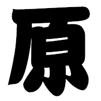「原」の相撲体フォント・イメージ