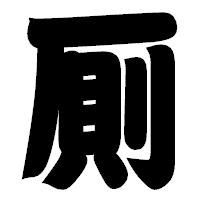 「厠」の相撲体フォント・イメージ