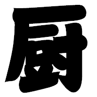 「厨」の相撲体フォント・イメージ