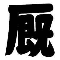 「厩」の相撲体フォント・イメージ