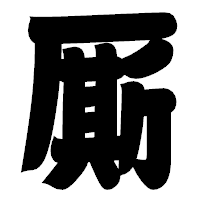 「厮」の相撲体フォント・イメージ