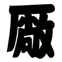 「厰」の相撲体フォント・イメージ