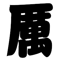 「厲」の相撲体フォント・イメージ