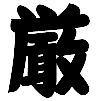 「厳」の相撲体フォント・イメージ