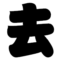 「去」の相撲体フォント・イメージ