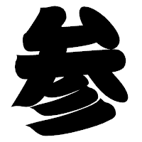 「参」の相撲体フォント・イメージ