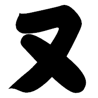 「又」の相撲体フォント・イメージ
