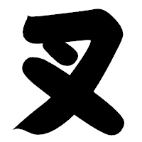 「叉」の相撲体フォント・イメージ
