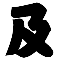 「及」の相撲体フォント・イメージ