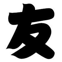 「友」の相撲体フォント・イメージ