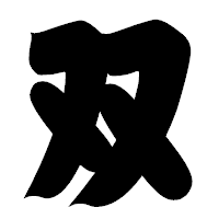 「双」の相撲体フォント・イメージ