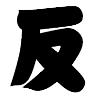 「反」の相撲体フォント・イメージ