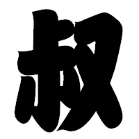 「叔」の相撲体フォント・イメージ