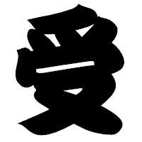 「受」の相撲体フォント・イメージ