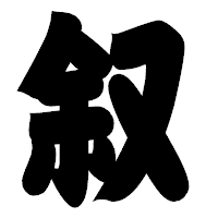 「叙」の相撲体フォント・イメージ