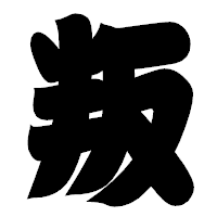 「叛」の相撲体フォント・イメージ