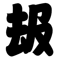 「叝」の相撲体フォント・イメージ