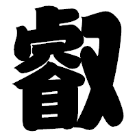 「叡」の相撲体フォント・イメージ