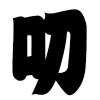 「叨」の相撲体フォント・イメージ
