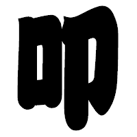 「叩」の相撲体フォント・イメージ