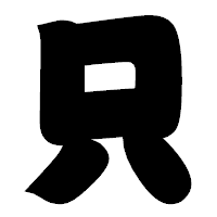 「只」の相撲体フォント・イメージ