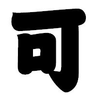 「可」の相撲体フォント・イメージ