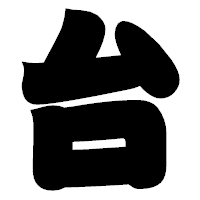 「台」の相撲体フォント・イメージ